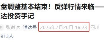 下周行情就四个字：继续反弹——道达对话牛博士