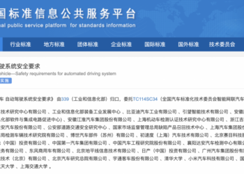 首部L3、L4级自动驾驶强制国标发布 拟明年7月正式实施