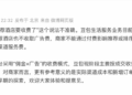 豆包推荐酒店抽佣12%？官方最新回应来了