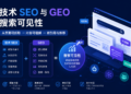 技术 SEO 与 GEO 不是两套优化：从页面可抓取到内容可理解