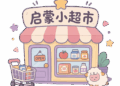 陪娃做了个「启蒙小超市」小游戏，顺便体验了一下 AI Coding 开发