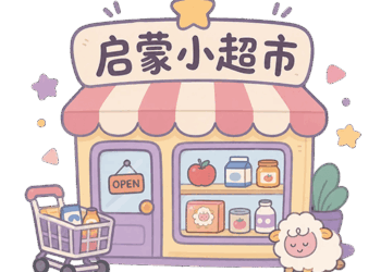 陪娃做了个「启蒙小超市」小游戏，顺便体验了一下 AI Coding 开发