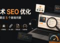 技术 SEO 优化时，我会先检查这 5 个基础问题