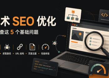 技术 SEO 优化时，我会先检查这 5 个基础问题
