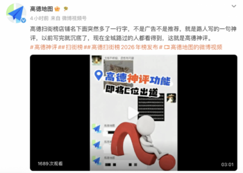 高德扫街榜发布2026年度榜单 每一家上榜店铺都将上线1条「神评」