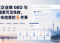 武汉企业做 GEO 与 AI 搜索可见性时，我会先检查这 5 件事