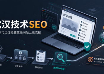 武汉技术 SEO 实践：我开始把搜索可见性检查放进网站上线流程