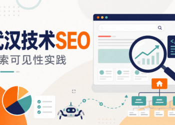 武汉技术 SEO 实践：企业站搜索可见性下降时，我会先查这几个地方