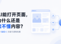 武汉技术 GEO 搜索可见性：AI 能打开页面，为什么还是读不懂内容？