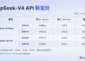 DeepSeek-V4系列API正式调价：首创峰谷计费，高峰期费用翻倍
