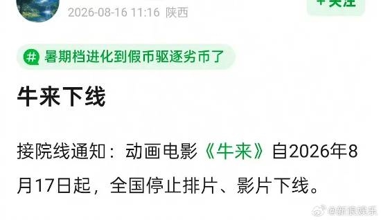 网传《牛来》全国停止排片电影下线 多地影院回应