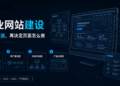 武汉企业网站建设：先画 4 张图，再决定页面怎么做