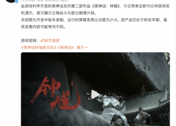 《黑神话》新作火速冲上热搜 15分钟实机演示引爆期待