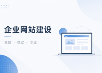 企业网站建设中的技术选型与维护成本分析