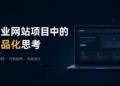 企业网站建设项目中的产品化设计思考