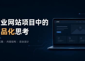企业网站建设项目中的产品化设计思考