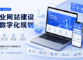 武汉企业网站建设：从需求梳理到上线，真正需要提前想清楚的几件事