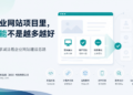 武汉企业网站项目里，功能不是越多越好