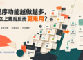 小程序功能越做越多，为什么上线后反而更难用？
