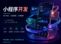 武汉企业小程序上线后，功能不少为什么还是没人愿意用