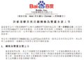 定了！百度将于9月1日完成香港双重主要上市