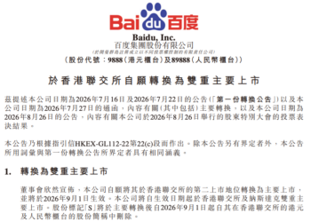 定了！百度将于9月1日完成香港双重主要上市