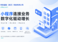 武汉企业小程序上线前，真正该验收的不是页面好不好看