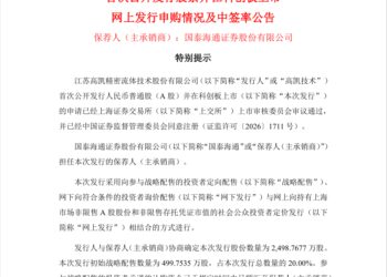 0.019%！高凯技术中签率出炉，打新难度直追宇树科技