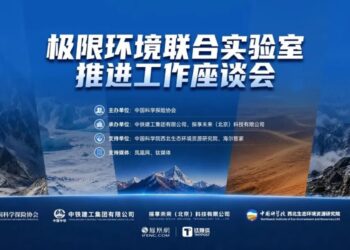 极限环境联合实验室推进工作座谈会在京顺利召开