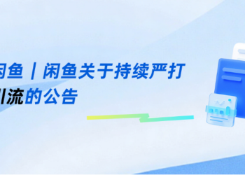 闲鱼发布持续严打色情引流公告：今年已封号9.8万个