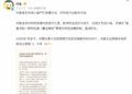 闲鱼回应涉黄：成立专项小组严打色情引流 呼吁各平台联合行动