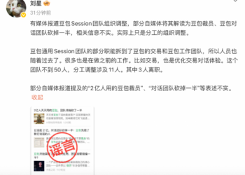 豆包辟谣对话团队裁员：只是分工的组织调整