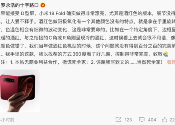 罗永浩点赞小米18 Fold引争议 本人回应