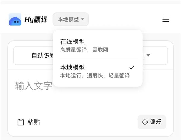 腾讯Hy翻译APP上线：440MB模型本地离线翻译！支持33种语言互译