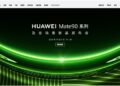 华为官网撤下Mate 90发布会页面 知情人士：内部测试 时间尚未确定
