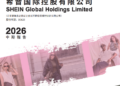 希音2026中期业绩：活跃顾客2.91亿，经营利润下降52.9%