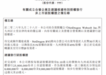 网龙与九州成立合营企业 拟发行2500万份非上市认股权证