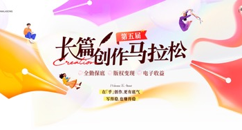 盐言故事第五届「长篇创作马拉松」：27部作品获奖 新人作者表现亮眼