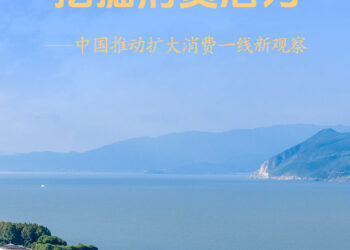 活力中国调研行｜增加优质供给 挖掘消费潜力——中国推动扩大消费一线新观察