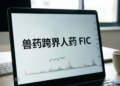 UB‑221交出II期答卷：从兽药到人用创新药，申联生物的一场高成本跨界试验