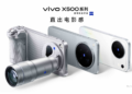 影像表现全面进阶 vivo X500系列影像旗舰新品正式发布